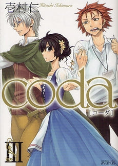 コーダ coda (1-3巻 全巻)