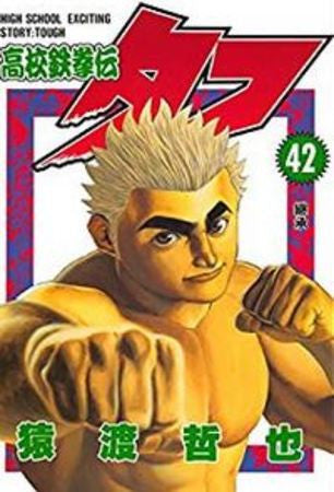 高校鉄拳伝タフ (1-42巻 全巻)