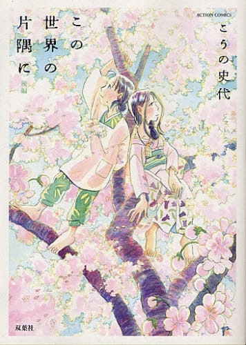 この世界の片隅に (1-2巻 全巻)