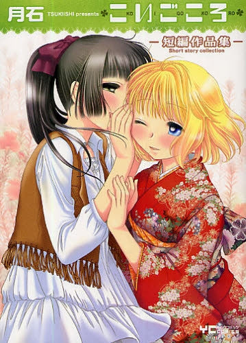 こいごころ‐短編作品集‐ (1巻 全巻)