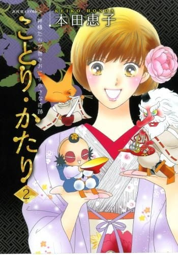 ことり・かたり (1-2巻 最新刊)