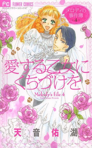 メロディの事件簿 (1-4巻 最新刊)