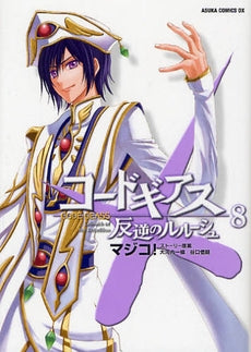 コードギアス 反逆のルルーシュ (1-8巻 全巻)