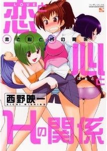 恋と心とHの関係 (1巻 全巻)