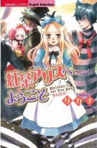 紅茶アリスへようこそ (1巻 全巻)