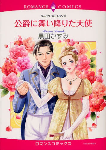 公爵に舞い降りた天使 (1巻 全巻)