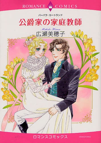 公爵家の家庭教師 (1巻 全巻)