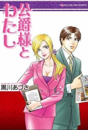 公爵様とわたし (1巻 全巻)