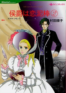 侯爵は恋泥棒 (1-2巻 全巻)