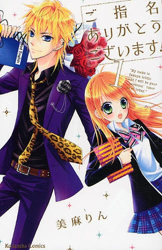 ご指名ありがとうございます! (1巻 全巻)