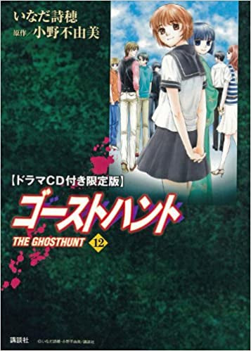 ゴーストハント 12 限定版 (全1巻)