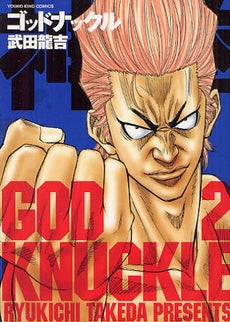 神拳 ゴッドナックル (1-2巻 全巻)