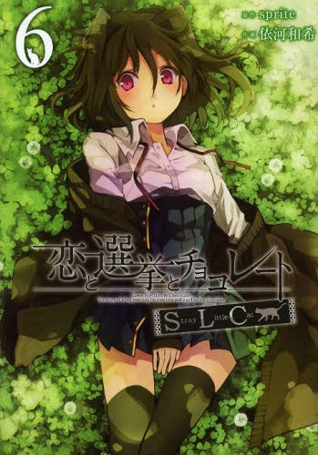 恋と選挙とチョコレートSLC (1-6巻 最新刊)