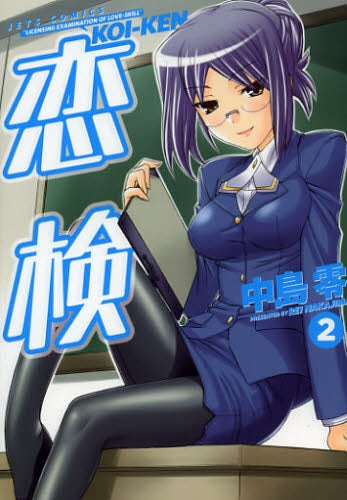 恋検 (1-2巻 全巻)