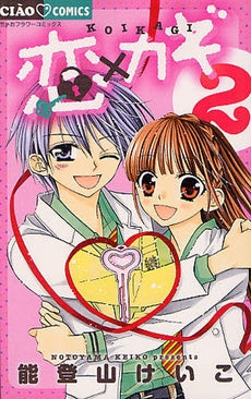 恋×カギ (1-2巻 最新刊)