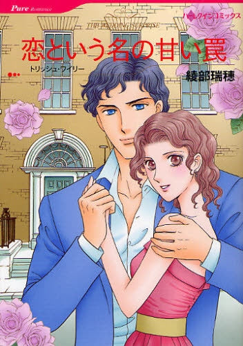 恋という名の甘い罠 (全1巻)