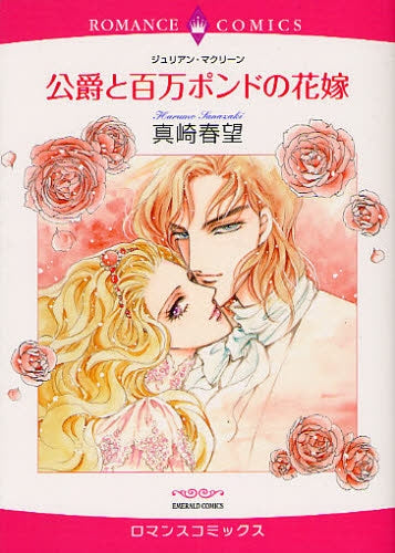 公爵と百万ポンドの花嫁 (全1巻)