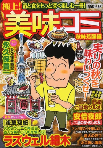 極上!美味コミ (1-7巻 最新刊)