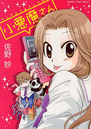 小悪魔さん (全1巻)