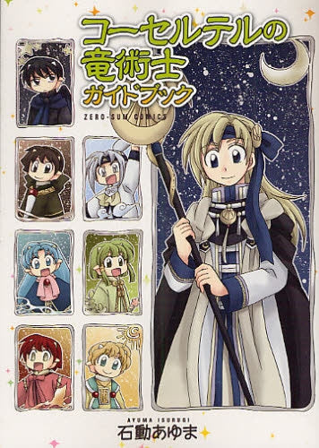 【中古】 コーセルテルの竜術士～子竜物語～ ６/一迅社/石動あゆま 中古】 コーセルテルの竜術士～子竜物語～ 6/一迅社/石動あゆま