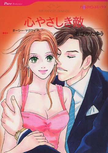 心やさしき敵 (全1巻)