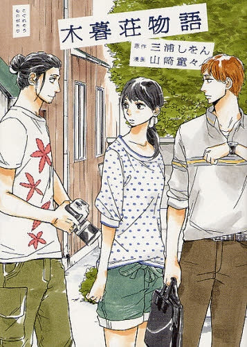 木暮荘物語 (全1巻)