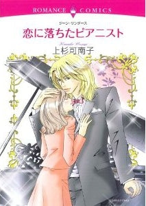 恋に落ちたピアニスト (全1巻)