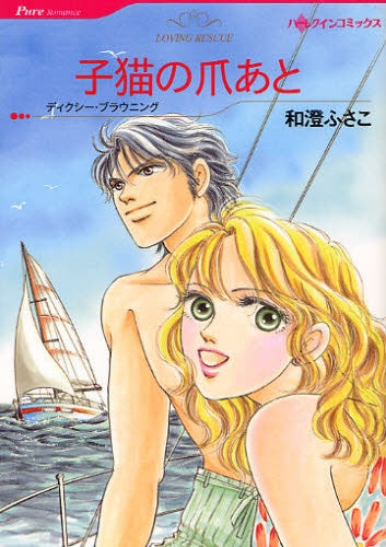 子猫の爪あと (全1巻)