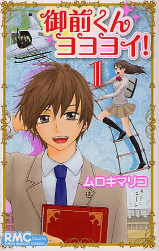 御前くん ヨヨヨイ! (1巻 全巻)