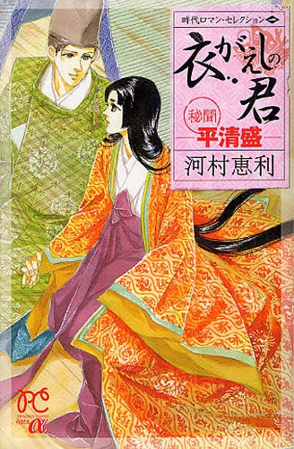 衣がえしの君 -秘聞 平清盛- (全1巻)