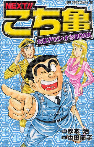 NEXT こち亀 お江戸だいすきBOOK (全1巻)