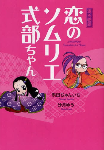 恋のソムリエ 式部ちゃん (全1巻)