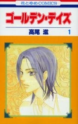 ゴールデン・デイズ (1-8巻 全巻)