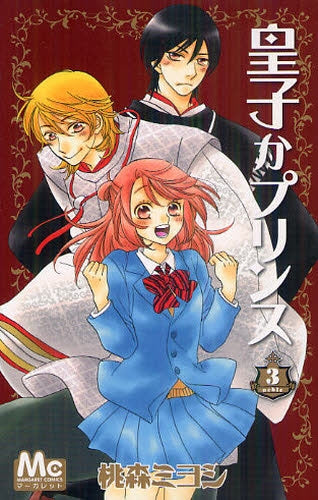 皇子かプリンス (1-3巻 全巻)