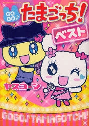 GOGO!たまごっち!ベスト (全1巻)