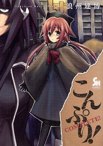 こんぷり! (全1巻)