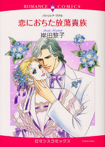 恋におちた放蕩貴族 (全1巻)