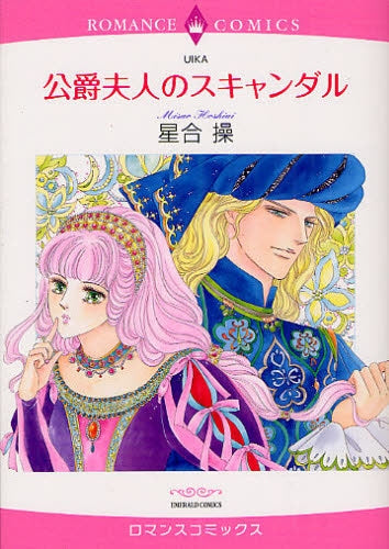 公爵夫人のスキャンダル (全1巻)