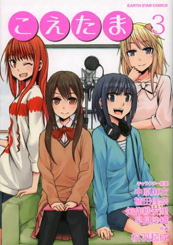 こえたま (1-3巻 全巻)