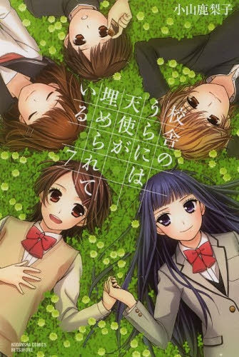 校舎のうらには天使が埋められている (1-7巻 最新刊)