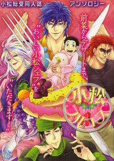 小松フルコース (全1巻)