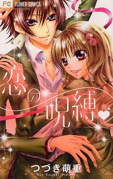 恋の呪縛 (全1巻)