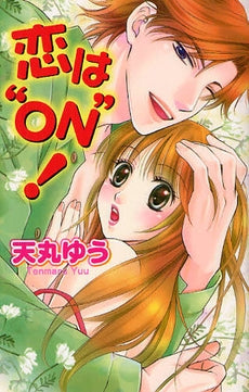 恋は”ON”! (全1巻)