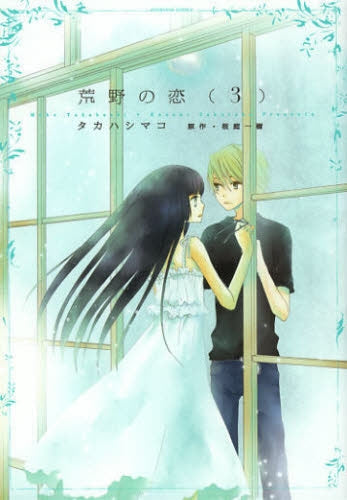 荒野の恋 (1-3巻 全巻)