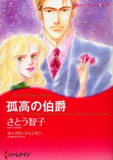 孤高の伯爵 (全1巻)