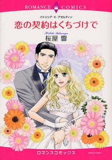 恋の契約はくちづけで (全1巻)