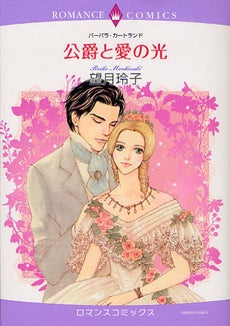 公爵と愛の光 (全1巻)