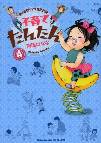 子育てたんたん (1-4巻 最新刊)