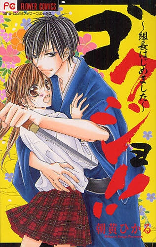 ゴクジョ!!~組長はじめました~ (全1巻)