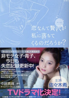 恋なんて贅沢が私に落ちてくるのだろうか? (全1巻)